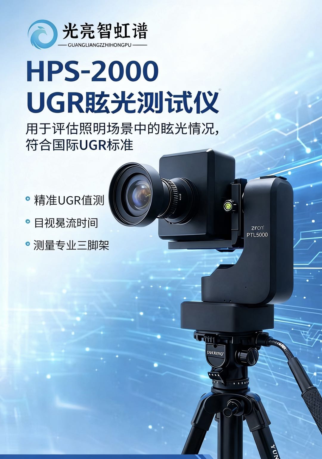 HPS3000UGR眩光仪